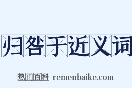 归咎于近义词是什么意思的图片